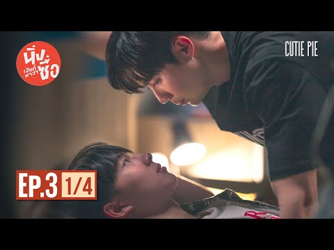 นิ่งเฮียก็หาว่าซื่อ Cutie Pie Series | EP.3 [1/4]