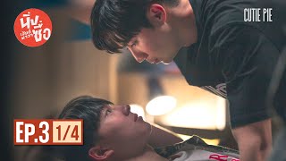 นิ่งเฮียก็หาว่าซื่อ Cutie Pie Series | EP.3 [1/4]