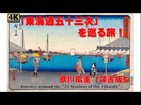 歌川広重　東海道五十三次　隷書版 廣重画 　国際情報社 全55枚　岡畏三郎 4K）歌川広重『東海道五十三次』への旅（隷書版／前編）【解説