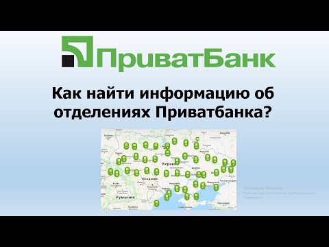 Отделения Приватбанка - как найти отделение и узнать график работы отделения Приватбанка?