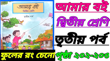 Amar Boi 📚 Class 2/ Part 3 / Page 202 - 203 Flower