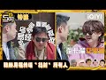 【五哈6特辑】陈赫用福建方言“攻击”所有人 五哈方言传声筒的大山 #哈哈哈哈哈6 #HAHAHAHAHA6 | iQIYI潮综艺 #邓超 #陈赫 #鹿晗 #范志毅 #王勉