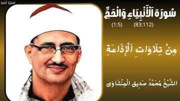 سورة الأنبياء من 83 إلى 112 والحج من 1 إلى 5 من تلاوات الإذاعة الشيخ محمد صديق المنشاوي