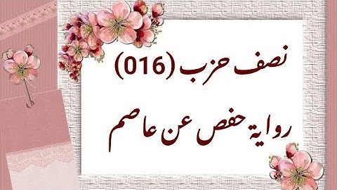 016- نصف حزب (016) برواية حفص عن عاصم (من الوجه 77 إلى الوجه 81)