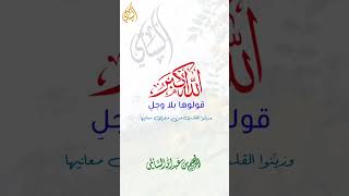 الله أكبر قولوها بلا وجلٍ | الشيخ إبراهيم السالمي