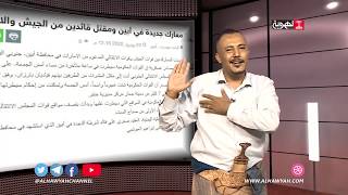 خبر وعلم | أبين قح بم | محمد الصلوي قناة الهوية