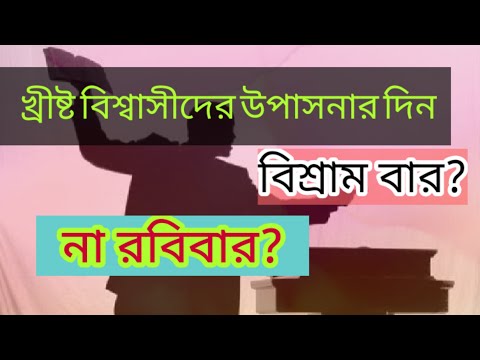 ভিডিও: রবিবারের উপাসনা কি বাইবেলে আছে?