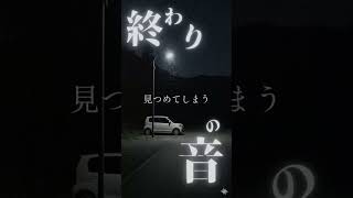 【suno】 終わりの音 ショート 【original lryics】 #jpop #歌詞動画 #suno #恋愛