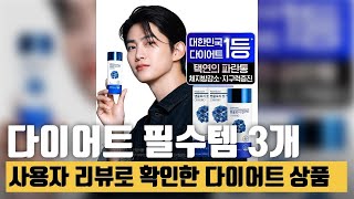 살빼고 예쁜 몸매 만들기! 다이어트 보조제 3종의 진실 공개