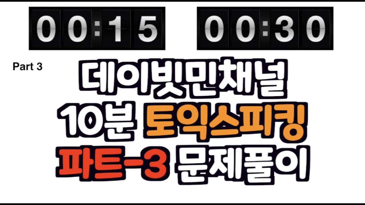 10분 토익스피킹 파트3 문제풀이와 해설!! - YouTube