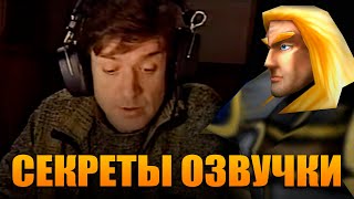 СЕКРЕТЫ СТАРОЙ ОЗВУЧКИ WARCRAFT III