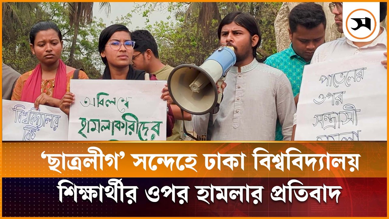 ‘ছাত্রলীগ’ সন্দেহে ঢাকা বিশ্ববিদ্যালয়শিক্ষার্থীর ওপর হামলার প্রতিবাদ | DU | Samakal News
