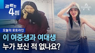 이 여중생과 여대생, 누가 보신 적 없나요? | 강력한 4팀