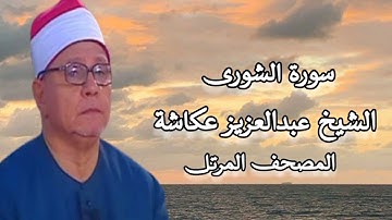 الشيخ عبدالعزيز عكاشة - المصحف المرتل - سورة الشورى