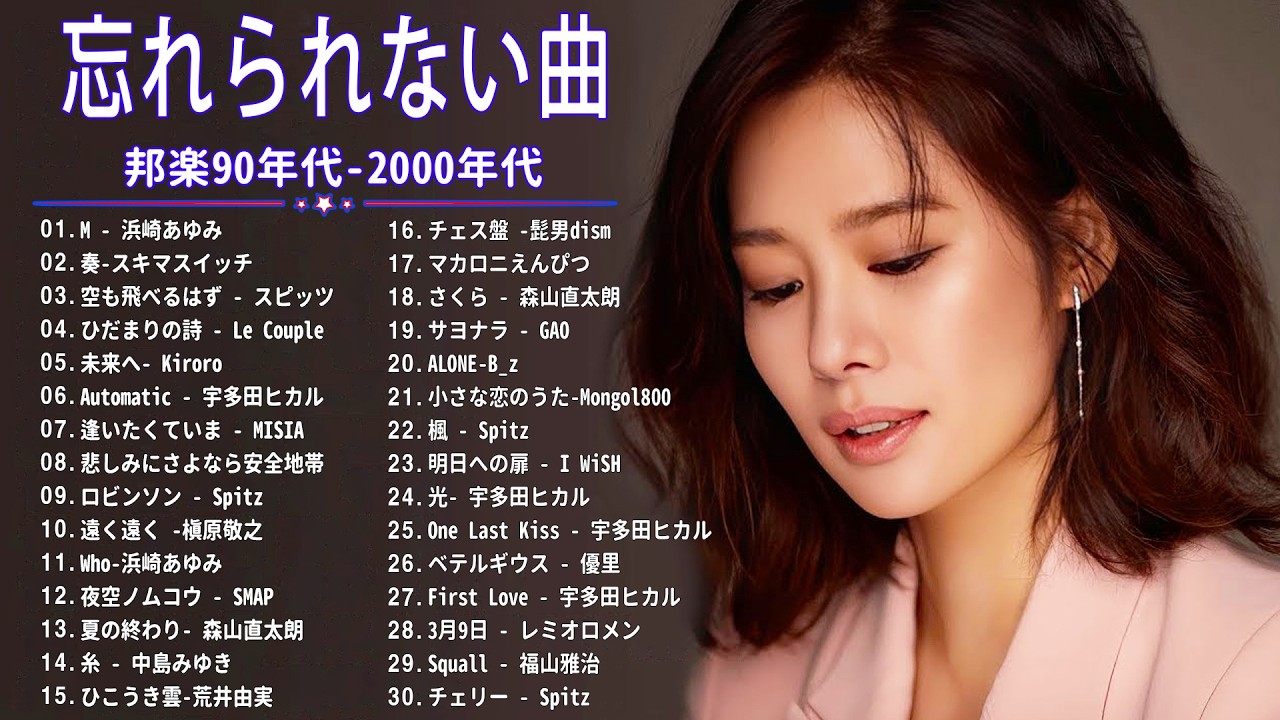 40代から50代が聴きたい懐メロ30選🎸J-Pop 1990 - 2000 メドレー🎸スピッツ, 椎名林檎, 宇多田ヒカル, ZONE, 岡本真夜