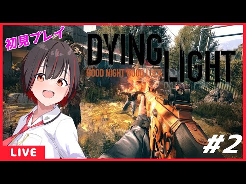 【Dying Light#2】スタイリッシュにゾンビを狩りたいゾンビ注意！ネタバレ注意[Vtuber]