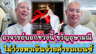 Ajarn Beer... Kwan Usamanee is busy lately, making money to pay for her Mercedes-Benz #AjarnBeerT...