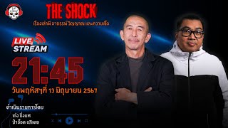Live ฟังสด เดอะช็อค | เก่ง ยิ่งยศ - ป๋าอ๊อด อภิเดช | วัน พฤหัส ที่ 13 มิถุนายน 2567 | The Shock 13