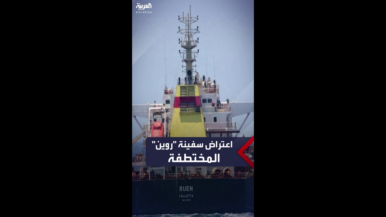 سفينة حربية هندية تعترض سفينة “روين” المختطفة