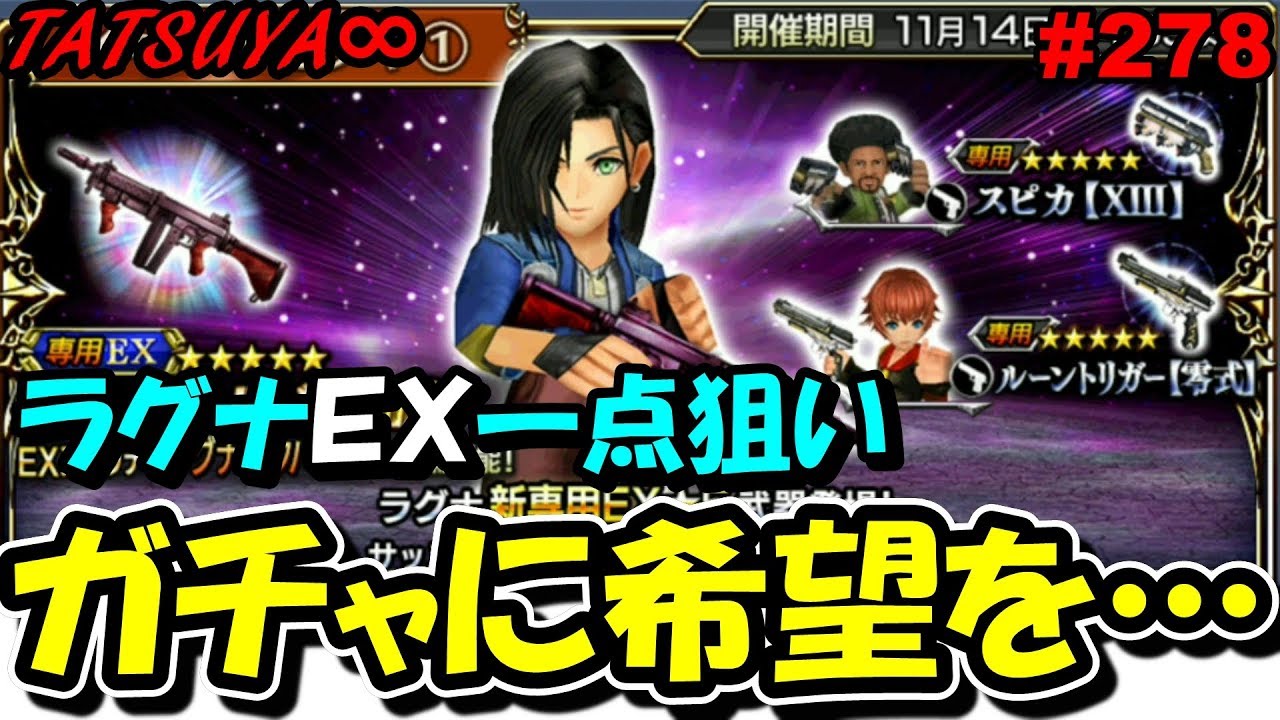 Dffoo 278 ラグナexガチャ お前らが止まんねぇ限り その先に俺はいるぞ オペラオムニア Youtube