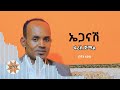 Faris Jemal Tea Eganashe ፋሪስ ጀማል ቴ ኤጋናሽ Ethiopian Silte Music 