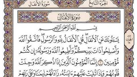 سورة الأنفال مكتوبة - الشيخ ياسر الدوسري - بدون إعلانات