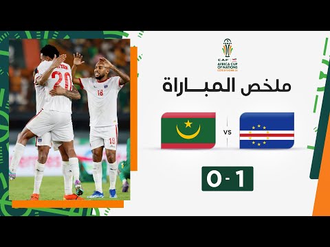 ملخص مباراة الرأس الأخضر وموريتانيا (1-0) |  منتخب الرأس الأخضر ينهي مشوار منتخب موريتانيا