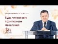 Эдуард Грабовенко: Будь человеком позитивного мышления (18 ноября 2018)