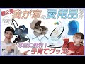 【JOUYMAI HOUSE】第二弾！　本当に便利！子育てグッズ　我が家の愛用品紹介！