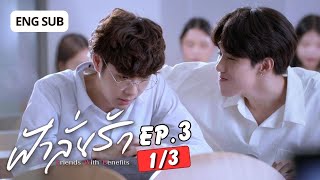 [Eng Sub] ฟ้าลั่นรัก FahLanRuk The Series | EP.3 [1/3]