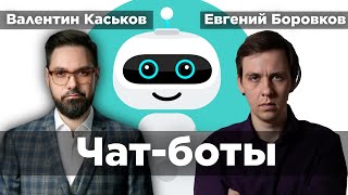 Зачем Нужны Чат-Боты И Каково Их Будущее? | Валентин Каськов И Евгений Боровков