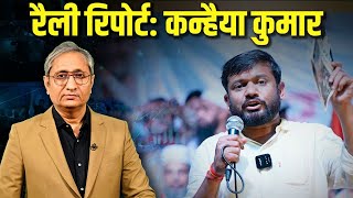 रैली रिपोर्ट: कन्हैया कुमार | Rally Report: Kanhaiya Kumar