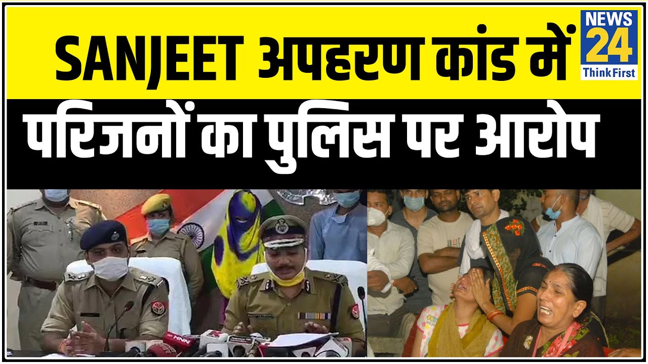 Sanjeet अपहरण कांड में परिवार वालों का आरोप पुलिस ने दिलवाई फिरौती, पुलिस ने किया इनकार || News24