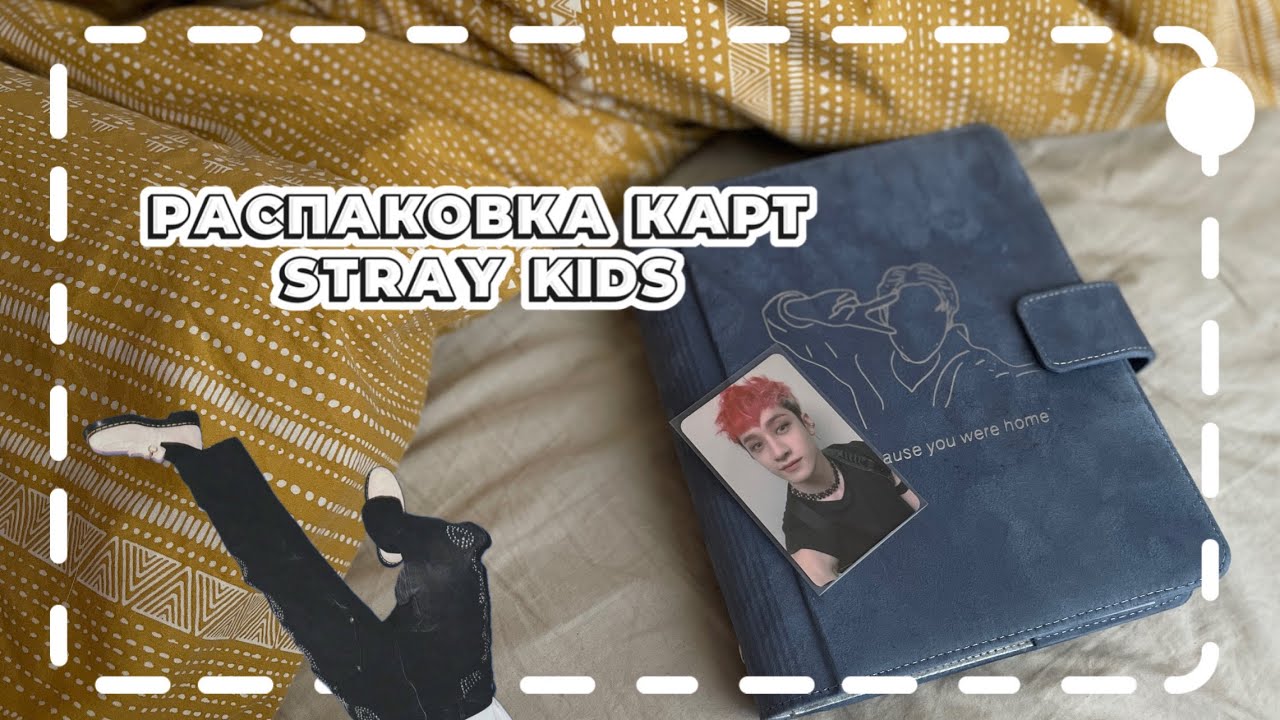 РАСПАКОВКА КАРТ ЧАНА STRAY KIDS | 4 видеодневник (нервное ожидание поездки)
