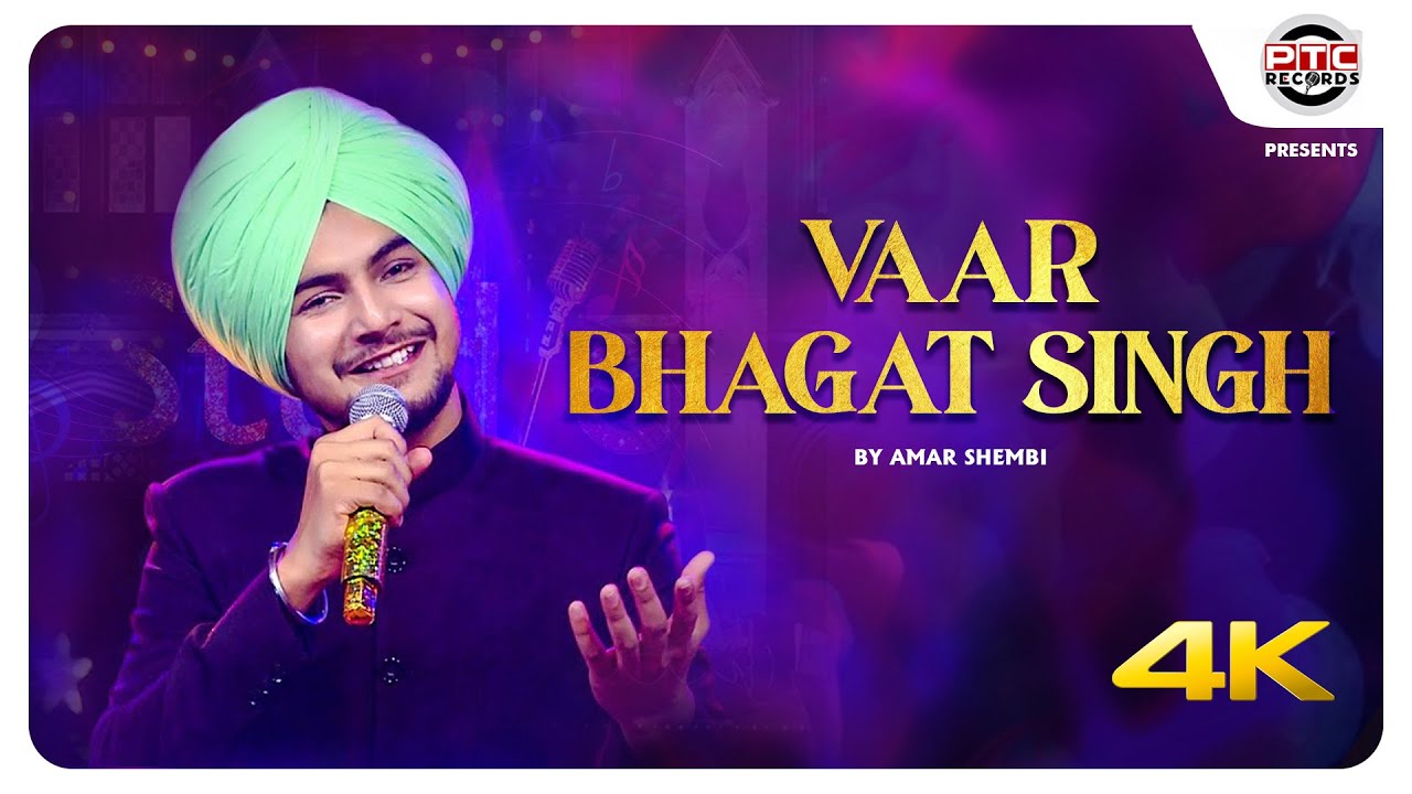 VAAR BHAGAT SINGH   FULL VIDEO  AMAR SHEMBI  LATEST PUNJABI 2022  PTC RECORDS