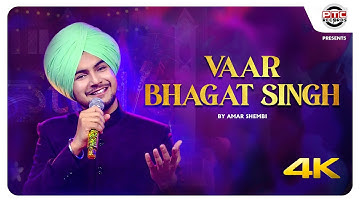 VAAR BHAGAT SINGH - FULL VIDEO || AMAR SHEMBI | LATEST PUNJABI 2022 || PTC RECORDS