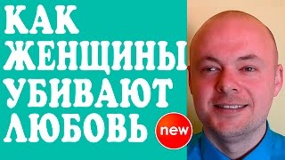 КАК ЖЕНЩИНЫ УБИВАЮТ ЛЮБОВЬ И ПОРТЯТ ОТНОШЕНИЯ?  ЧТО УБИВАЕТ ЛЮБОВЬ МУЖЧИНЫ К ЖЕНЩИНЕ?(КАК ЖЕНЩИНЫ УБИВАЮТ ЛЮБОВЬ И ПОРТЯТ ОТНОШЕНИЯ? ЧТО УБИВАЕТ ЛЮБОВЬ МУЖЧИНЫ К ЖЕНЩИНЕ? Персональная Консульт..., 2016-09-06T04:51:03.000Z)