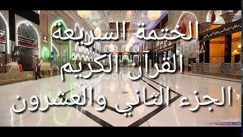 الختمة السريعة - القرآن الكريم - الجزء الثاني والعشرون