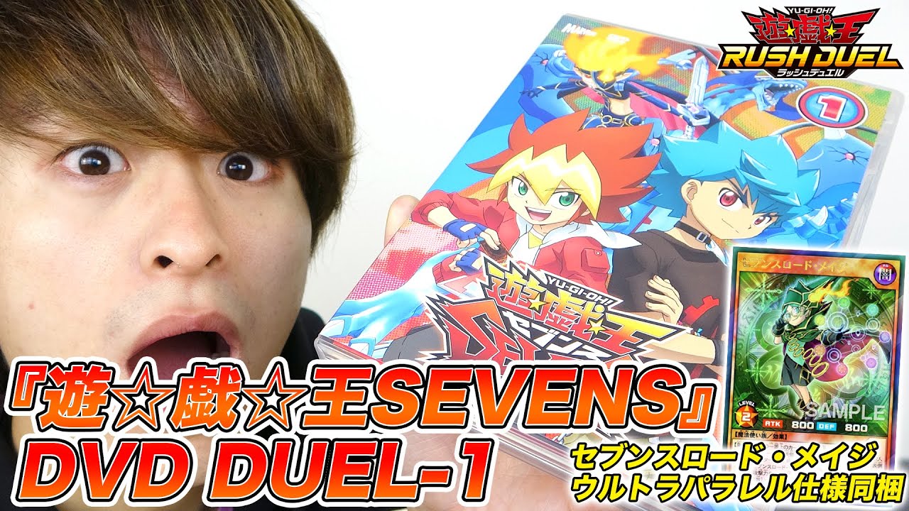 未使用 遊戯王 SEVENS DVD DUEL-7 セブンス ラッシュデュエル