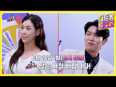 [11회 예고] 도전! 트롯 라이브