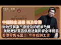 【堅離地政經】中國輸出通縮：財政預算案不會說的經濟危機，零售23年先當災，24年或到工資。美國財政部警告中國輸出通縮影響全球貿易，尤其是東盟國家及歐洲電動車 (馮智政)