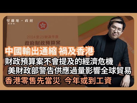 【堅離地政經】中國輸出通縮：財政預算案不會說的經濟危機，零售23年先當災，24年或到工資。美國財政部警告中國輸出通縮影響全球貿易，尤其是東盟國家及歐洲電動車 (馮智政)