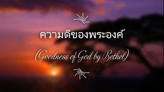 Goodness of God by Bethel (Thai Version) ความดีของพระองค์