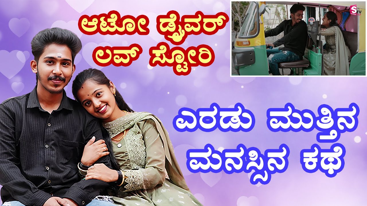 ಆಟೋ ಡ್ರೈವರ್ ಲವ್ ಸ್ಟೋರಿ, ಎರಡು ಮುತ್ತಿನ ಮನಸ್ಸಿನ ಕಥೆ | Kannada Latest News | @sumantvchikkaballapur