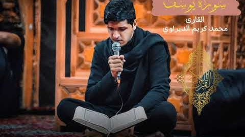 القرآن الكريم/ماتيسرة من سورة/يوسف/:القارئ محمد/ الربيعي/