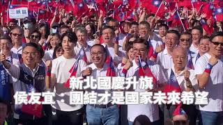 新北國慶升旗 侯友宜:團結才是國家未來希望