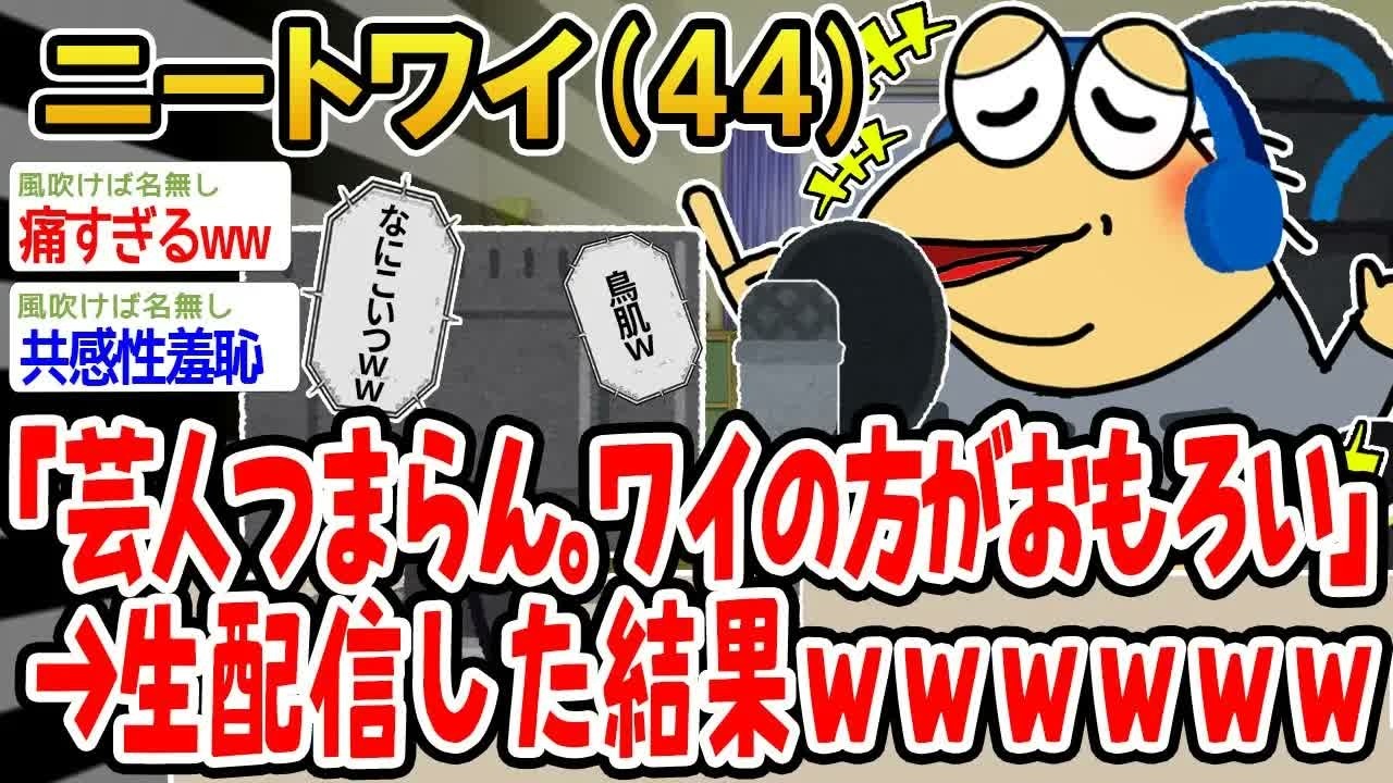 「芸人つまらん。ワイの方がおもろい」→生配信した結果