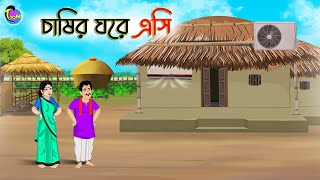 চাষির ঘরে এসি | Bengali Moral Stories Cartoon | Bangla Golpo | Thakumar Jhuli | Animation