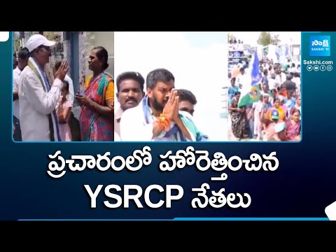 YSRCP Leaders Election Campaign | CM YS Jagan | AP Elections 2024 |@SakshiTV - SAKSHITV