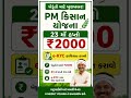 PM Kisan Yojana | PM Kisan 23th Installment 2026 #khedut #pmkisan #shorts #news #kisan #2026